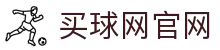 买球网_App下载中心_全球赛事比分直播